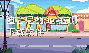 迪士尼的app在哪下载软件（迪士尼app在哪下载）