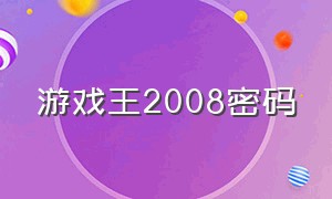 游戏王2008密码