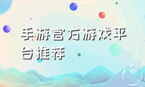 手游官方游戏平台推荐