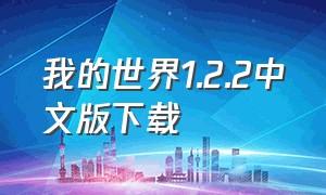 我的世界1.2.2中文版下载