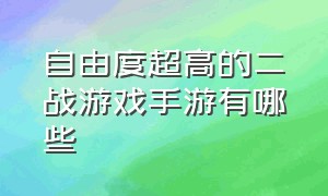 自由度超高的二战游戏手游有哪些