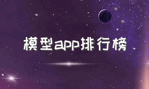 模型app排行榜