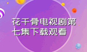 花千骨电视剧第七集下载观看