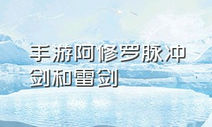 手游阿修罗脉冲剑和雷剑