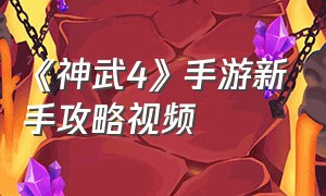 《神武4》手游新手攻略视频