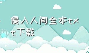 侵入人间全本txt下载（侵入人间知乎）