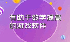 有助于数学提高的游戏软件