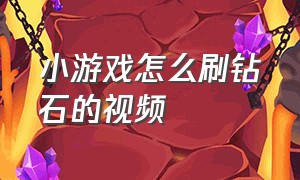 小游戏怎么刷钻石的视频（小游戏获得大量金币的方法）