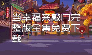 当幸福来敲门完整版全集免费下载