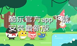 酷乐官方app下载安装最新版（苹果手机为什么下载不了酷乐）