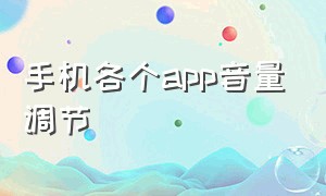 手机各个app音量调节（手机怎么单独调节app的音量）