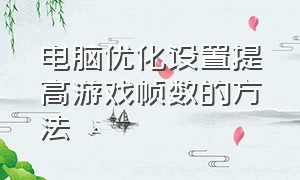 电脑优化设置提高游戏帧数的方法