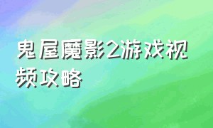 鬼屋魔影2游戏视频攻略（鬼屋魅影2汉化版游戏攻略）