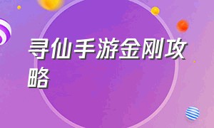 寻仙手游金刚攻略