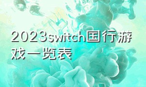 2023switch国行游戏一览表