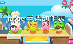 rapper手势动作表情