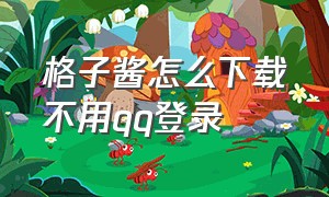 格子酱怎么下载不用qq登录