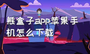 熊盒子app苹果手机怎么下载