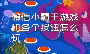 微信小霸王游戏机各个按钮怎么玩（微信小霸王游戏代码大全）