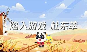 陷入游戏 杜东萃