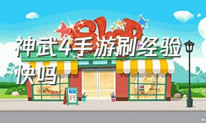 神武4手游刷经验快吗