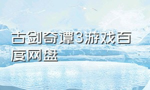 古剑奇谭3游戏百度网盘