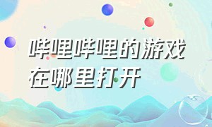 哔哩哔哩的游戏在哪里打开（手机游戏链接怎么打开哔哩哔哩）