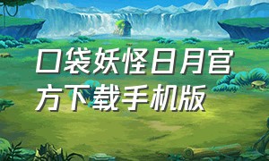 口袋妖怪日月官方下载手机版