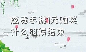 炫舞手游1元购买什么时候结束