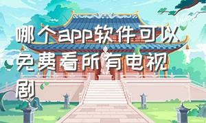 哪个app软件可以免费看所有电视剧