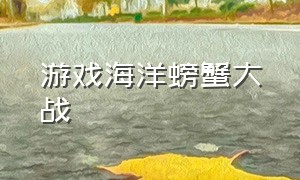 游戏海洋螃蟹大战