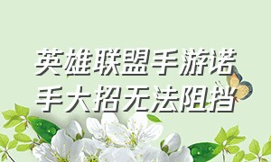 英雄联盟手游诺手大招无法阻挡