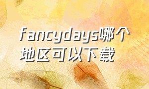 fancydays哪个地区可以下载