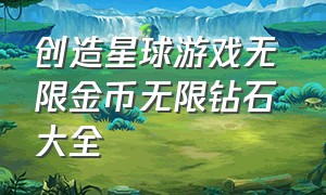 创造星球游戏无限金币无限钻石 大全