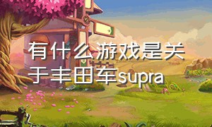 有什么游戏是关于丰田车supra