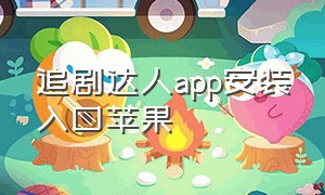 追剧达人app安装入口苹果