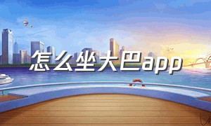 怎么坐大巴app