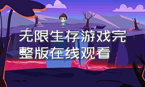 无限生存游戏完整版在线观看