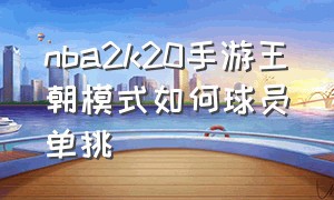 nba2k20手游王朝模式如何球员单挑（nba2k20手游下载安卓破解版）