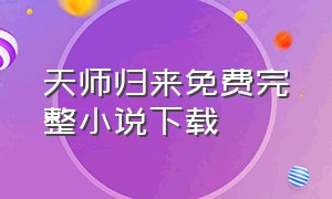 天师归来免费完整小说下载