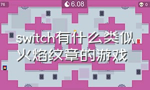 switch有什么类似火焰纹章的游戏（switch上的火焰纹章哪个好玩）