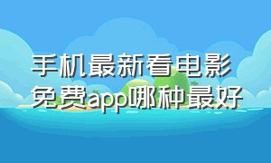 手机最新看电影免费app哪种最好