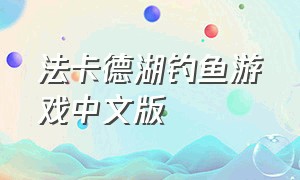 法卡德湖钓鱼游戏中文版