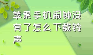 苹果手机闹钟没有了怎么下载铃声