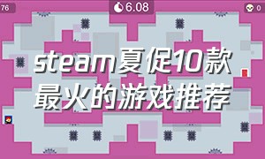 steam夏促10款最火的游戏推荐