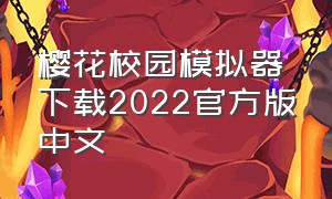 樱花校园模拟器下载2022官方版中文（樱花校园模拟器下载中文版入口）