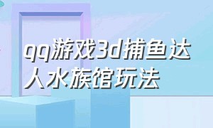 qq游戏3d捕鱼达人水族馆玩法