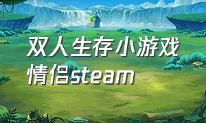 双人生存小游戏情侣steam