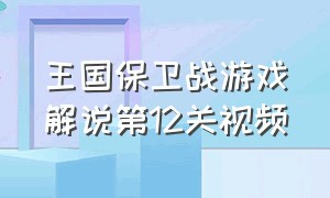 王国保卫战游戏解说第12关视频