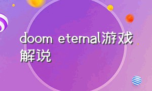 doom eternal游戏解说（doom eternal怎么玩故事模式）